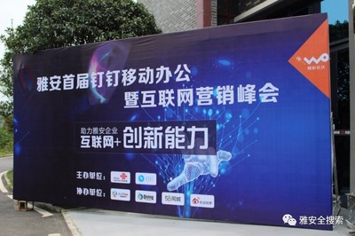 雅安首屆釘釘辦公暨互聯(lián)網(wǎng)營銷峰會圓滿落幕 數(shù)字工具賦能，探索互聯(lián)網(wǎng)銷售新路徑